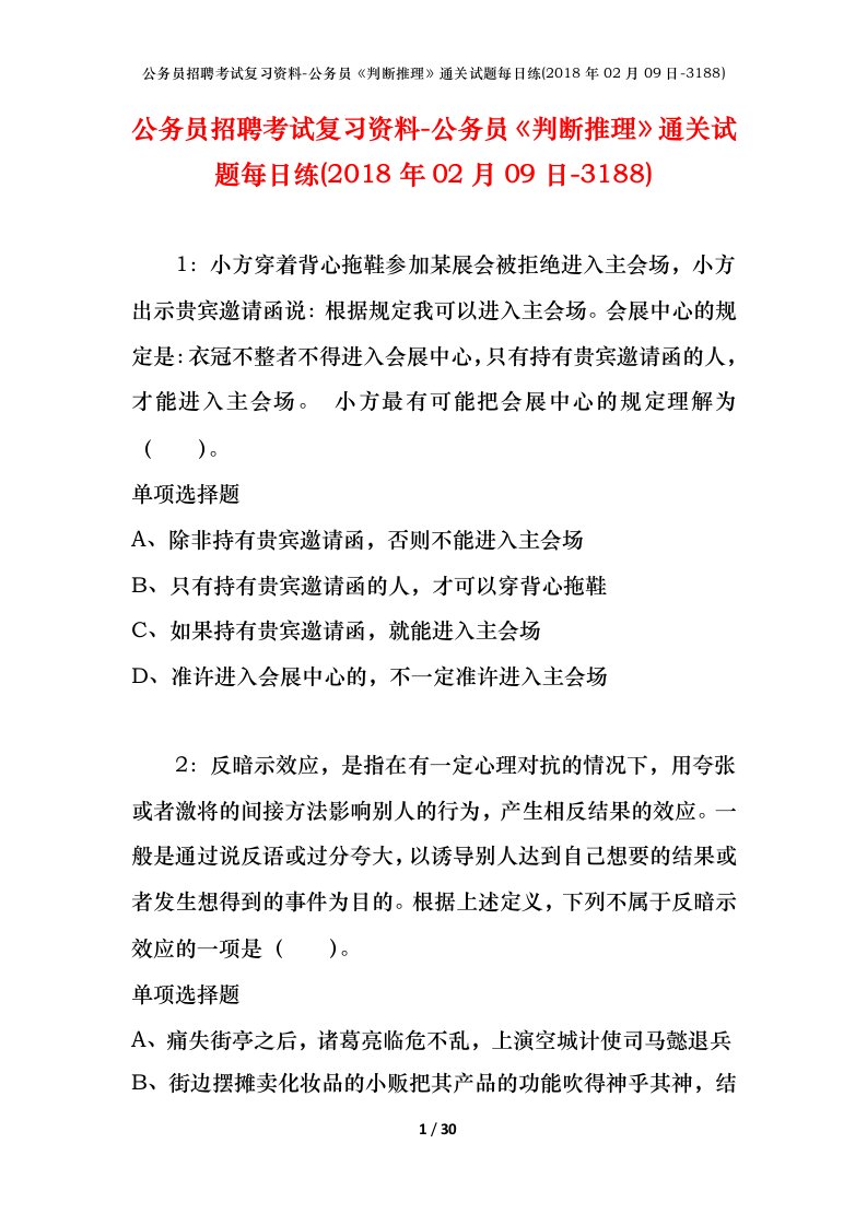 公务员招聘考试复习资料-公务员判断推理通关试题每日练2018年02月09日-3188