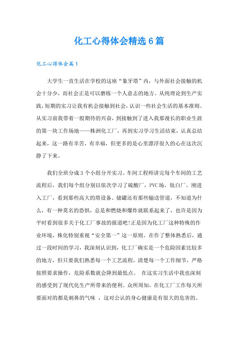 化工心得体会精选6篇