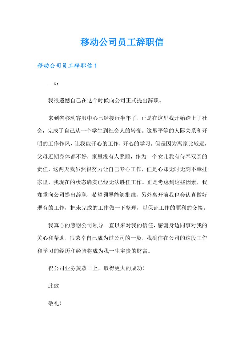 移动公司员工辞职信