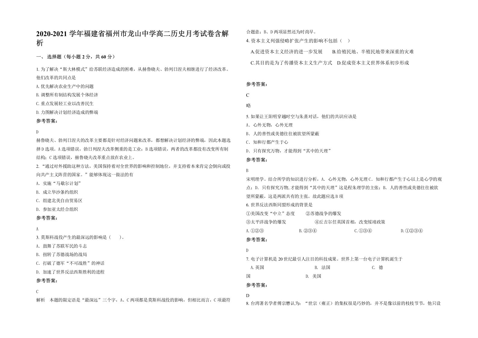 2020-2021学年福建省福州市龙山中学高二历史月考试卷含解析