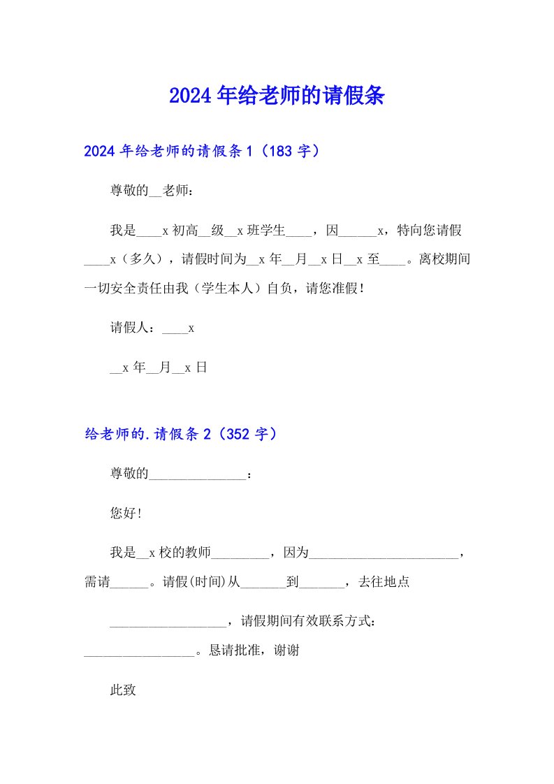 2024年给老师的请假条【多篇汇编】