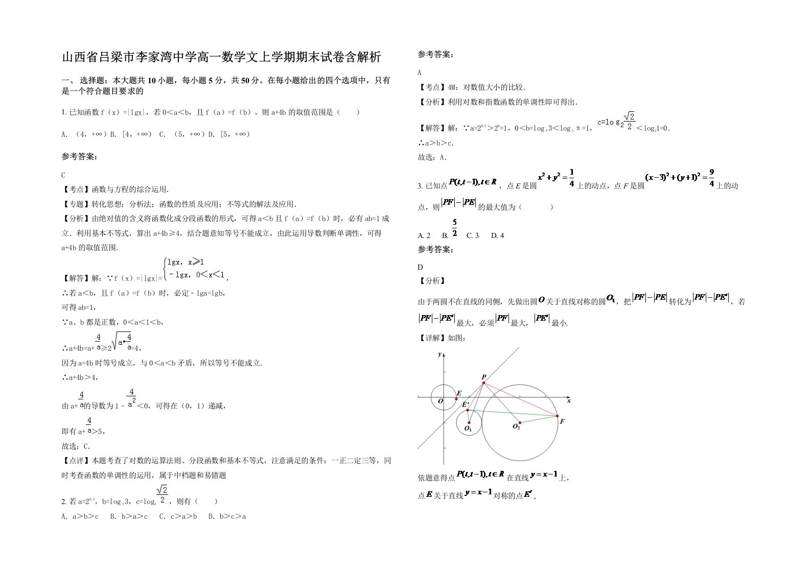 山西省吕梁市李家湾中学高一数学文上学期期末试卷含解析