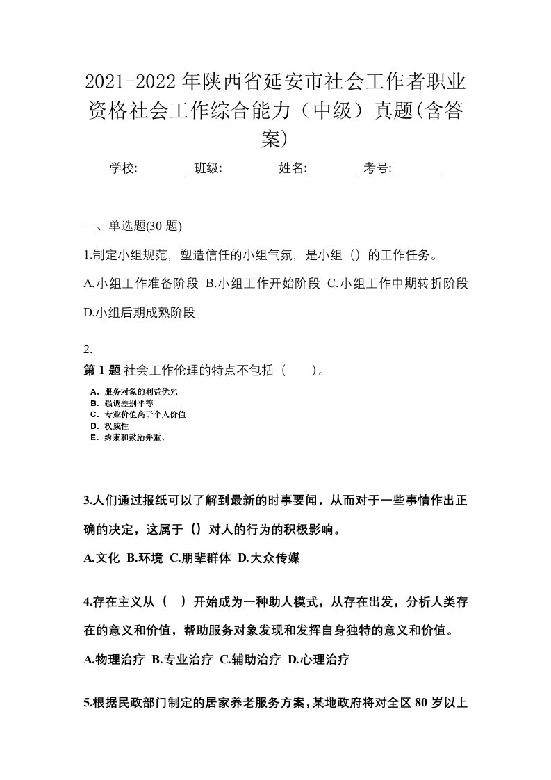 2021-2022年陕西省延安市社会工作者职业资格社会工作综合能力中级真题含答案