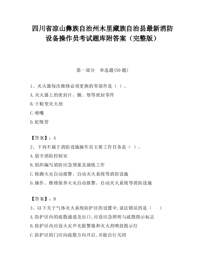 四川省凉山彝族自治州木里藏族自治县最新消防设备操作员考试题库附答案（完整版）