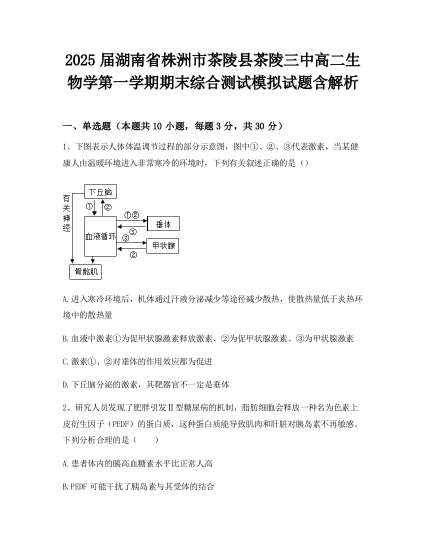 2025届湖南省株洲市茶陵县茶陵三中高二生物学第一学期期末综合测试模拟试题含解析