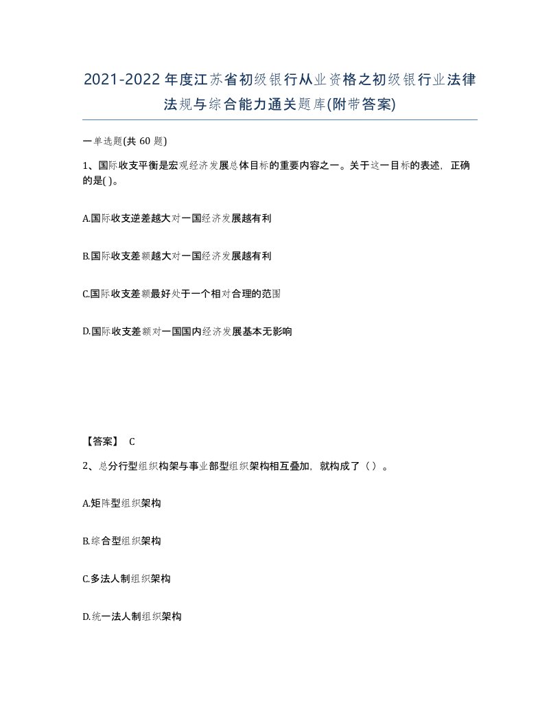 2021-2022年度江苏省初级银行从业资格之初级银行业法律法规与综合能力通关题库附带答案