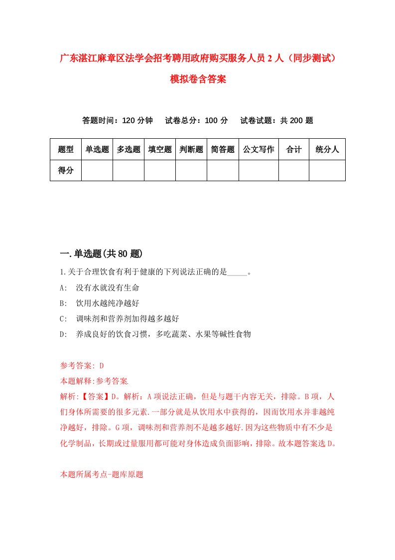 广东湛江麻章区法学会招考聘用政府购买服务人员2人同步测试模拟卷含答案8