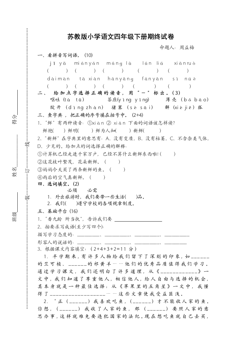 苏教版小学四年级下册语文期末测试题