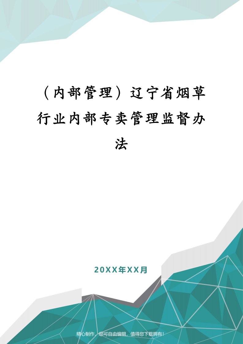 （内部管理）辽宁省烟草行业内部专卖管理监督办法