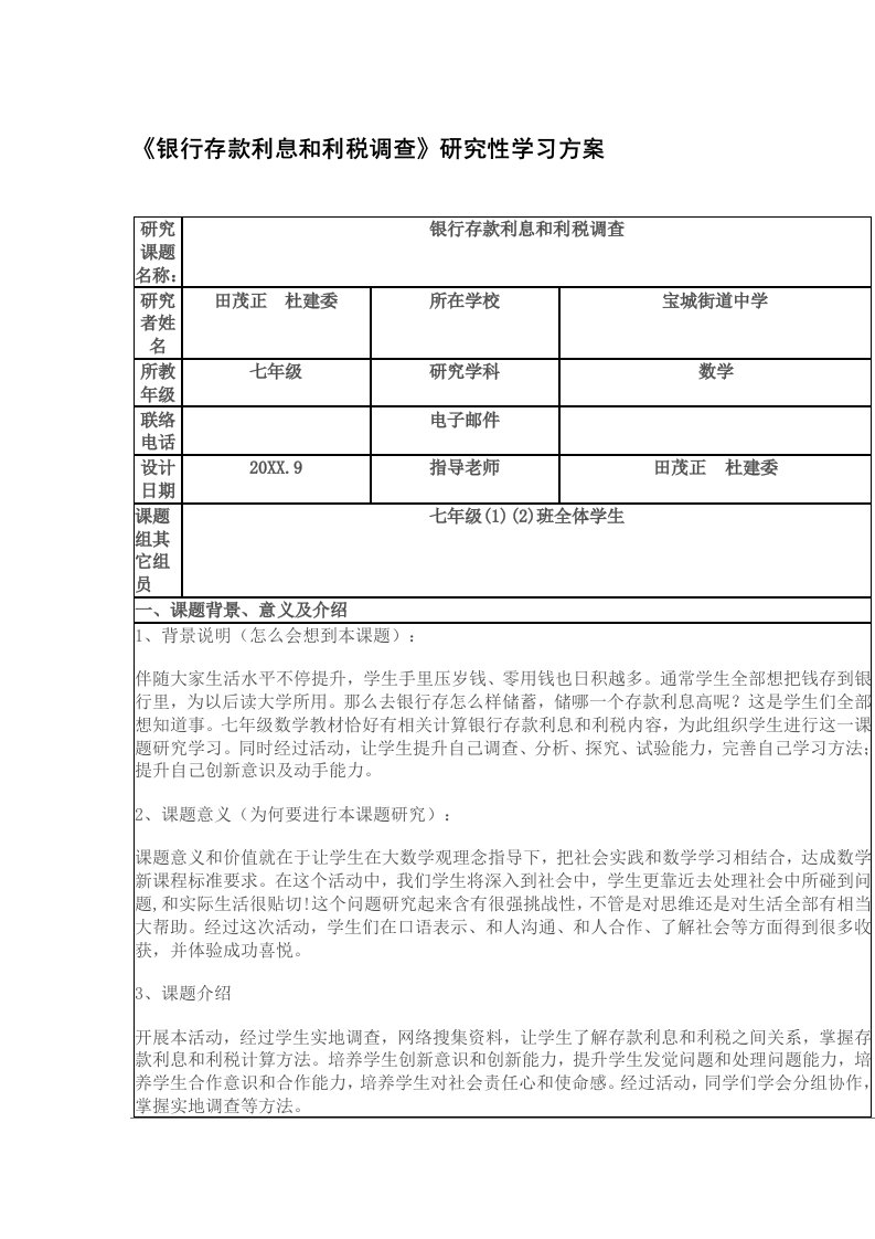 2021年银行存款利息和利税的调查专题研究性学习专题方案