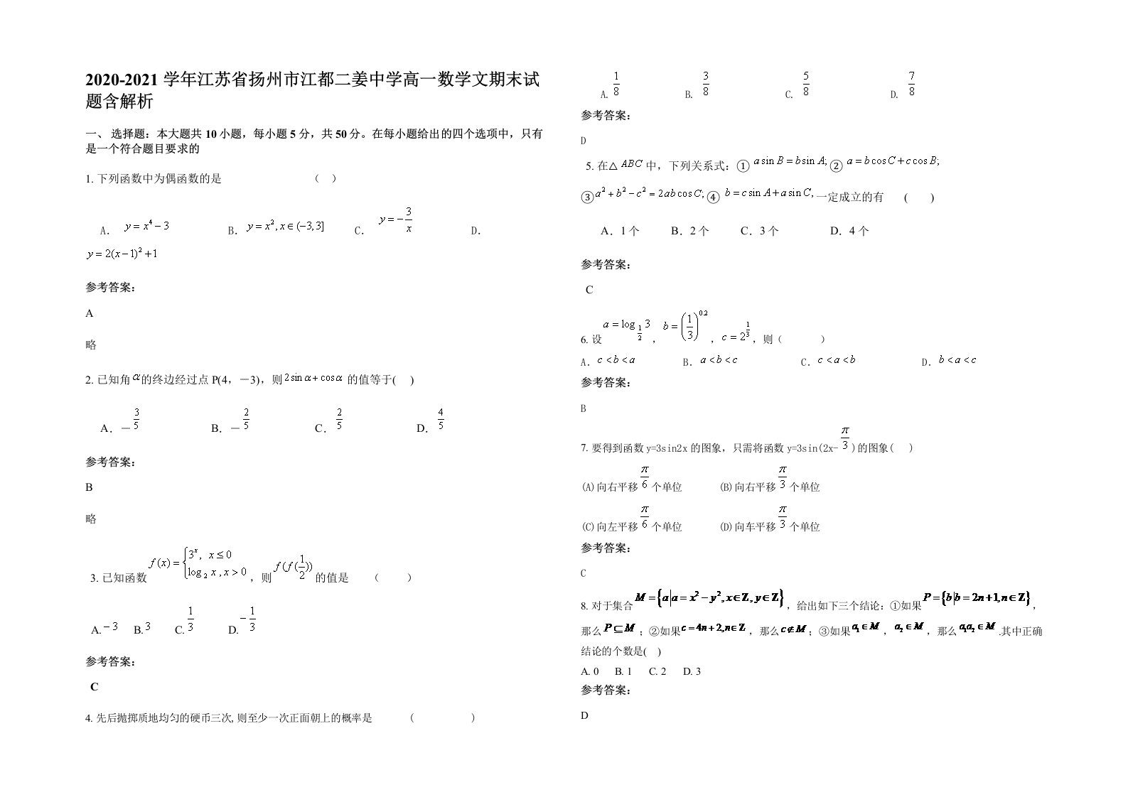 2020-2021学年江苏省扬州市江都二姜中学高一数学文期末试题含解析