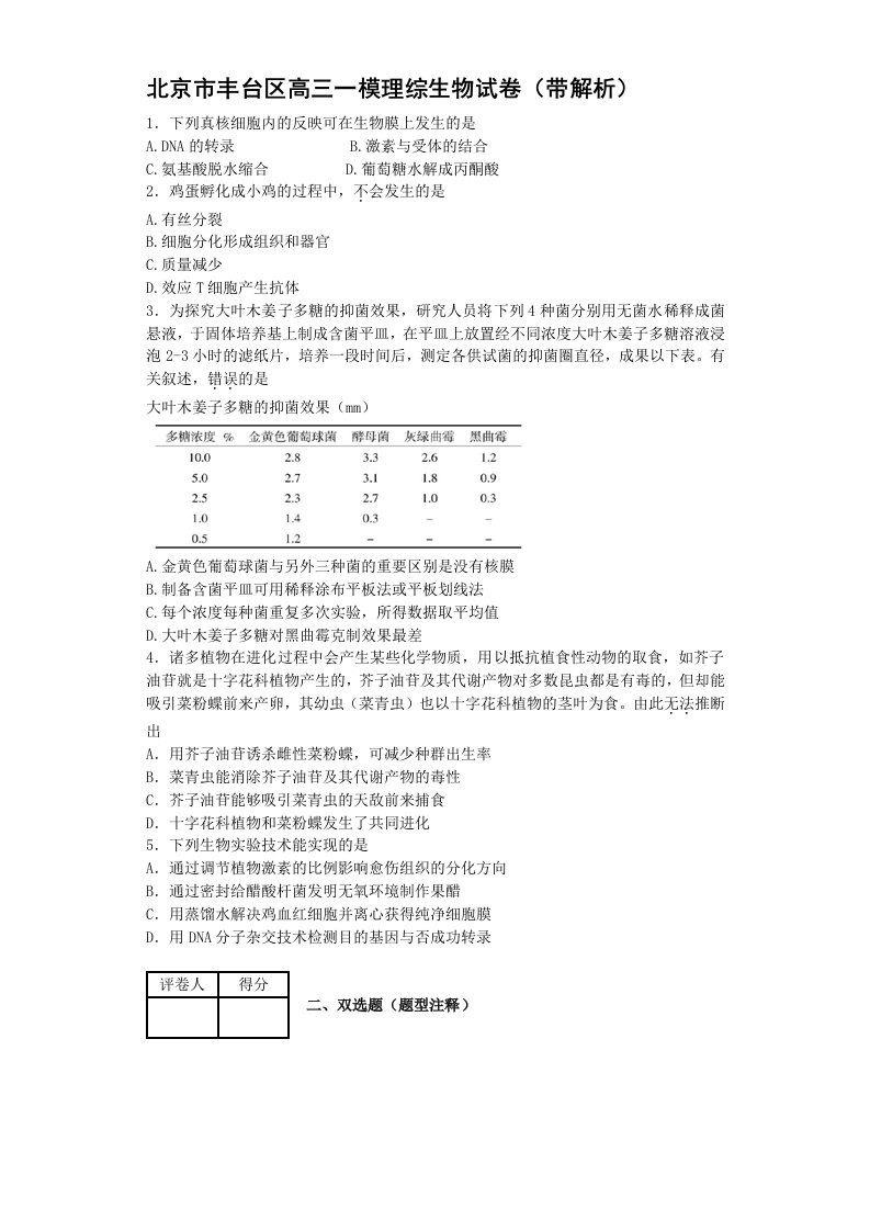 北京市丰台区高三一模理综生物试卷带解析