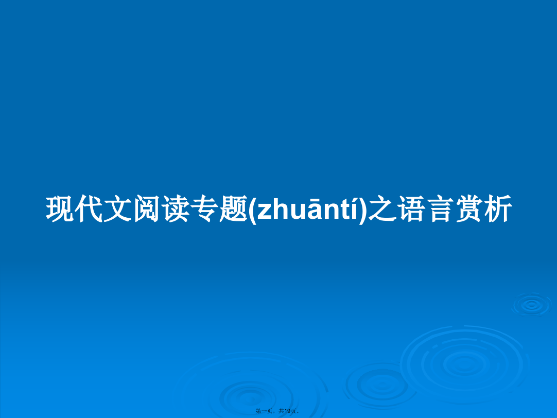 现代文阅读专题之语言赏析学习教案