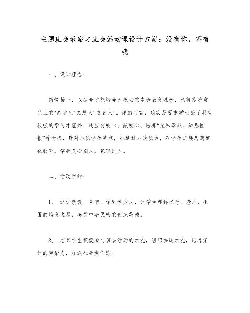 【精编】主题班会教案班会活动课设计方案没有你，哪有我