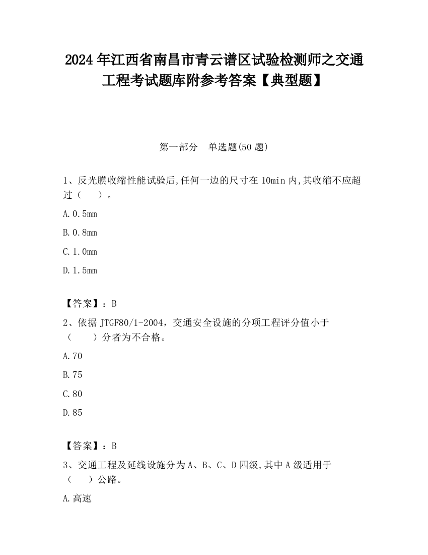 2024年江西省南昌市青云谱区试验检测师之交通工程考试题库附参考答案【典型题】