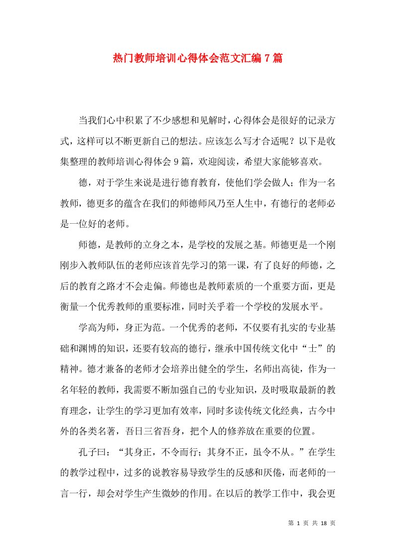 热门教师培训心得体会范文汇编7篇