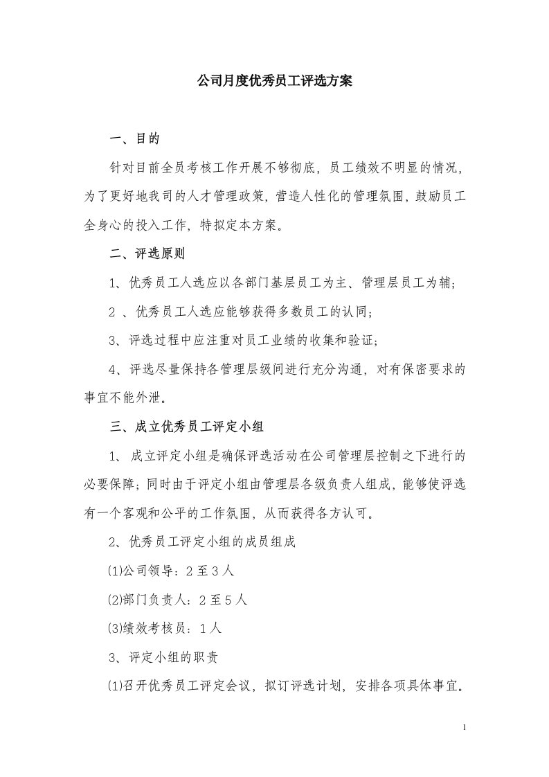 公司月度优秀员工评选方案