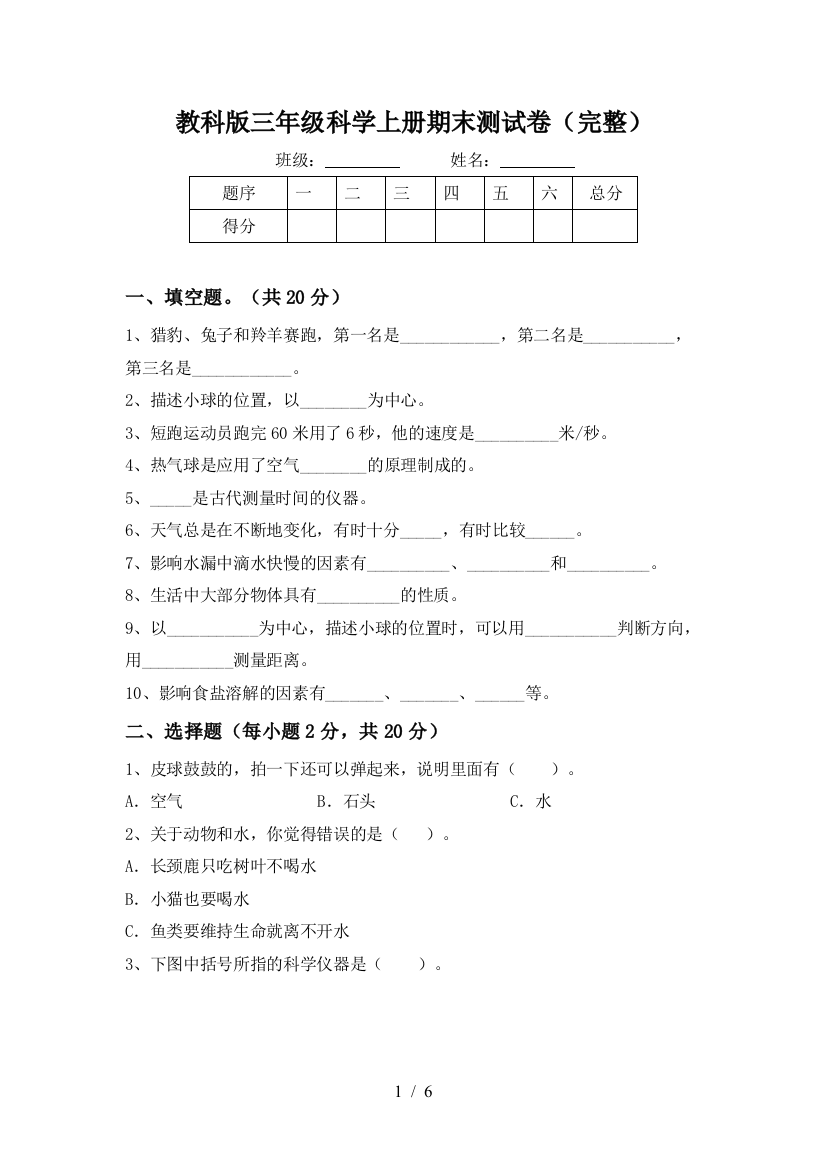 教科版三年级科学上册期末测试卷(完整)