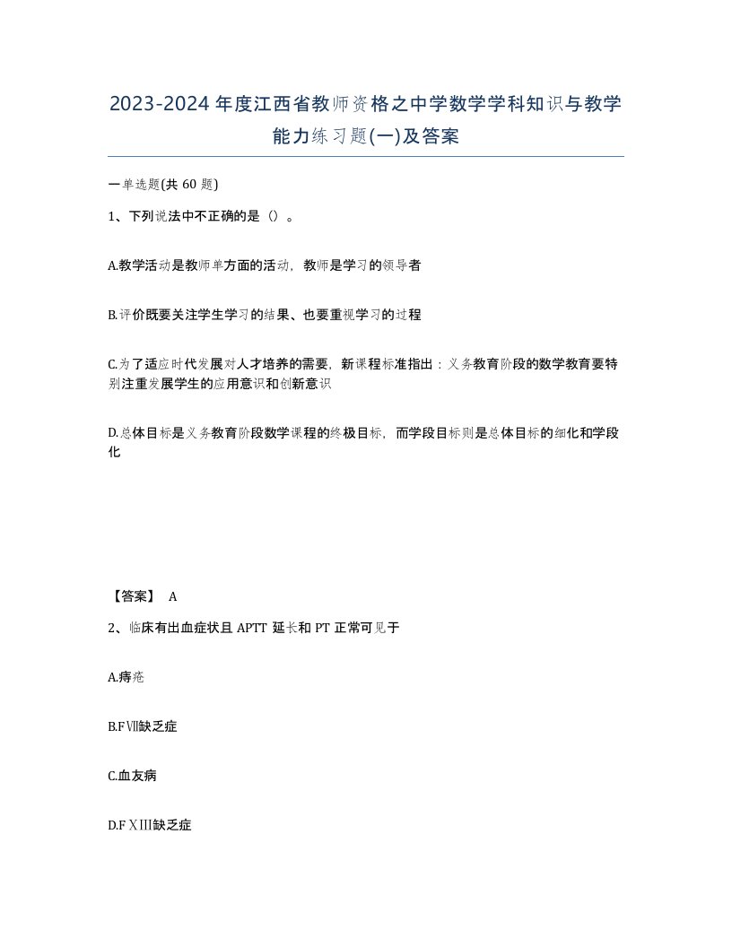 2023-2024年度江西省教师资格之中学数学学科知识与教学能力练习题一及答案