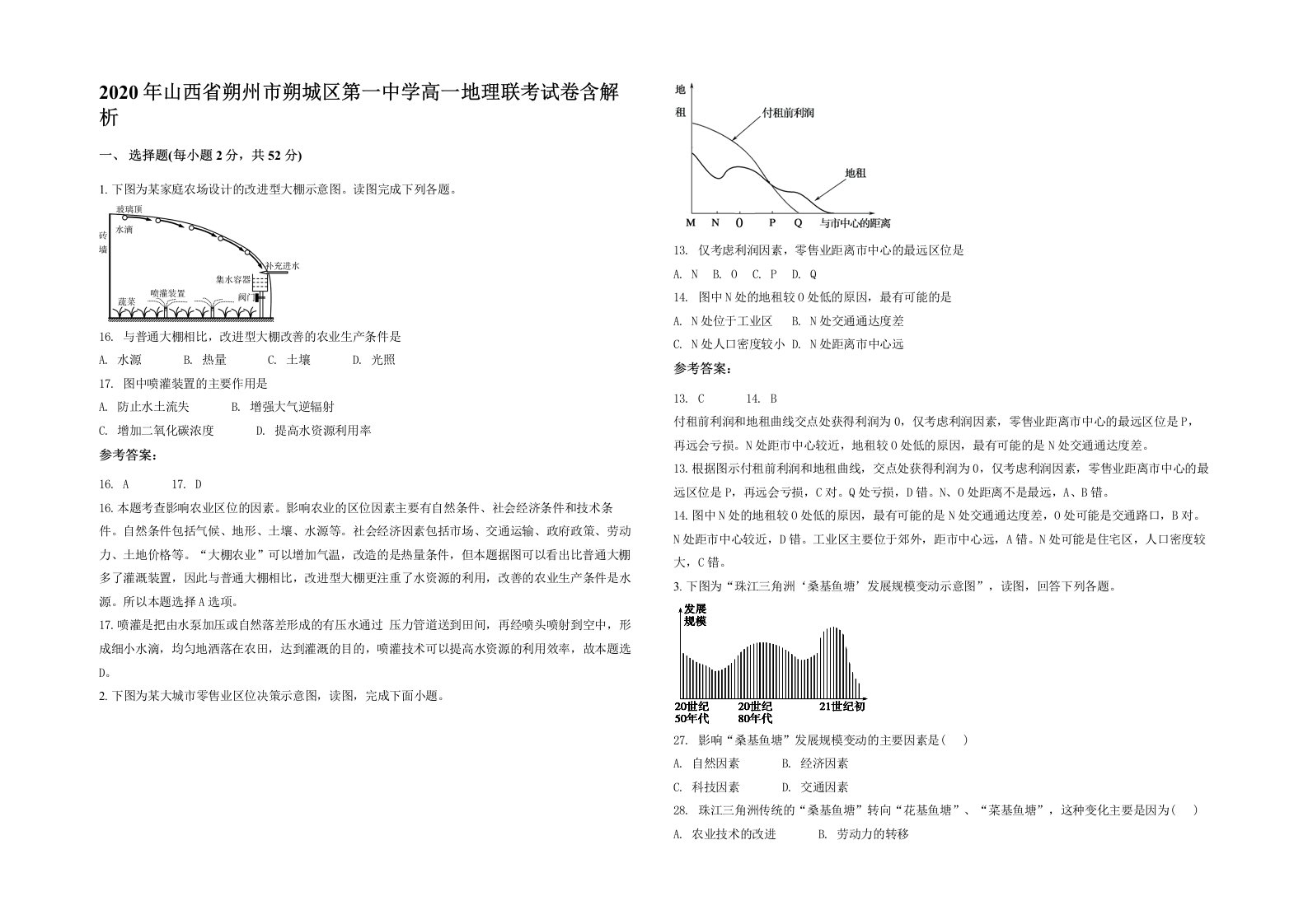 2020年山西省朔州市朔城区第一中学高一地理联考试卷含解析