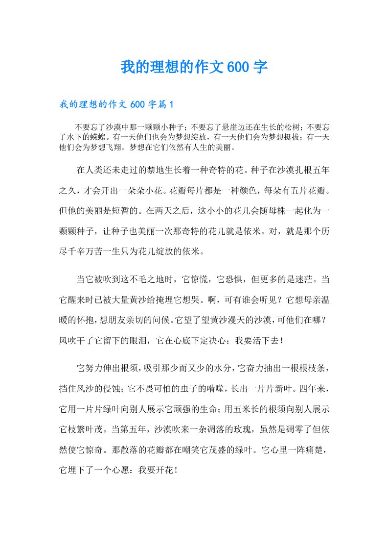 我的理想的作文600字