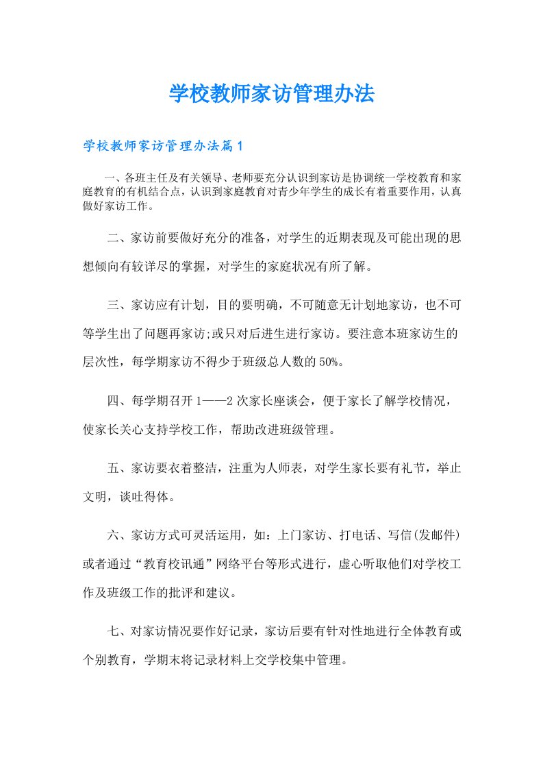 学校教师家访管理办法