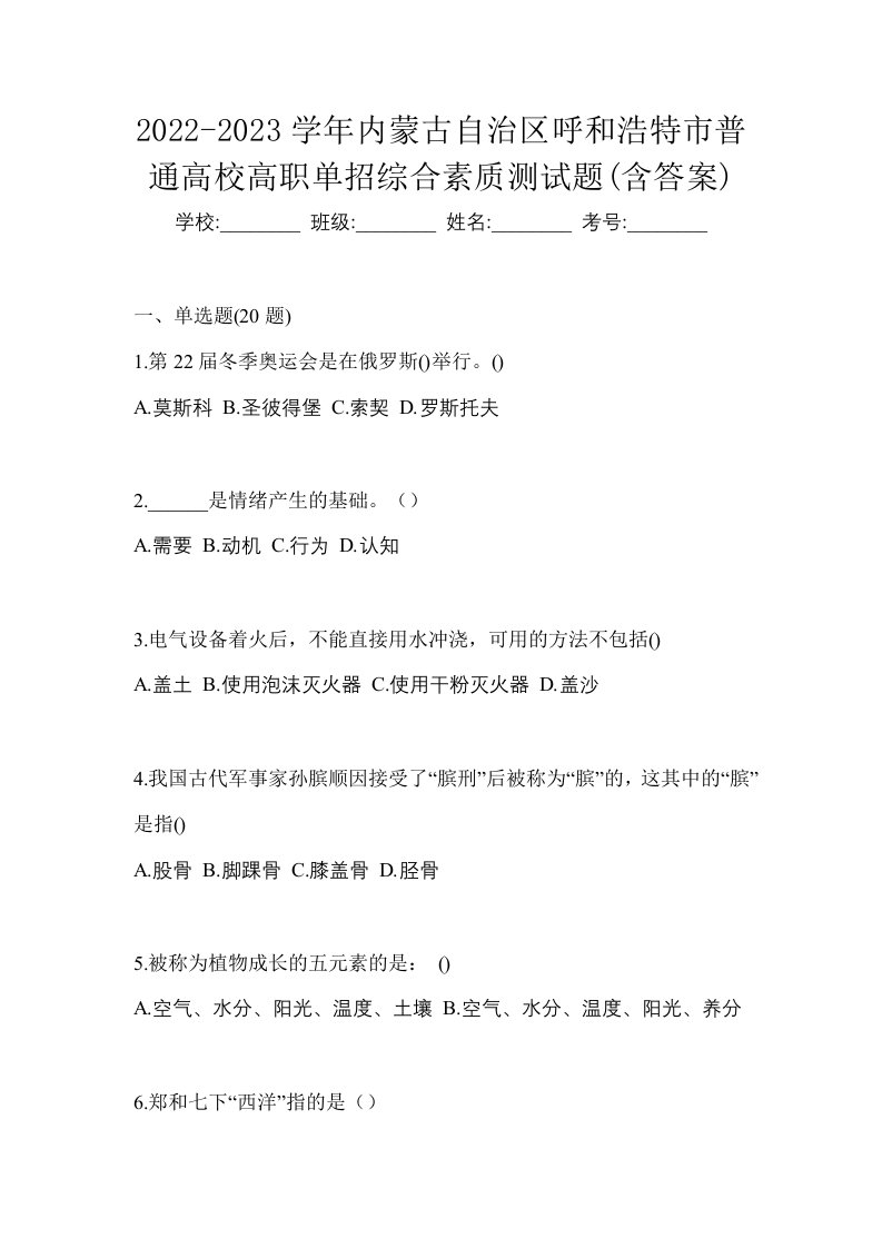 2022-2023学年内蒙古自治区呼和浩特市普通高校高职单招综合素质测试题含答案