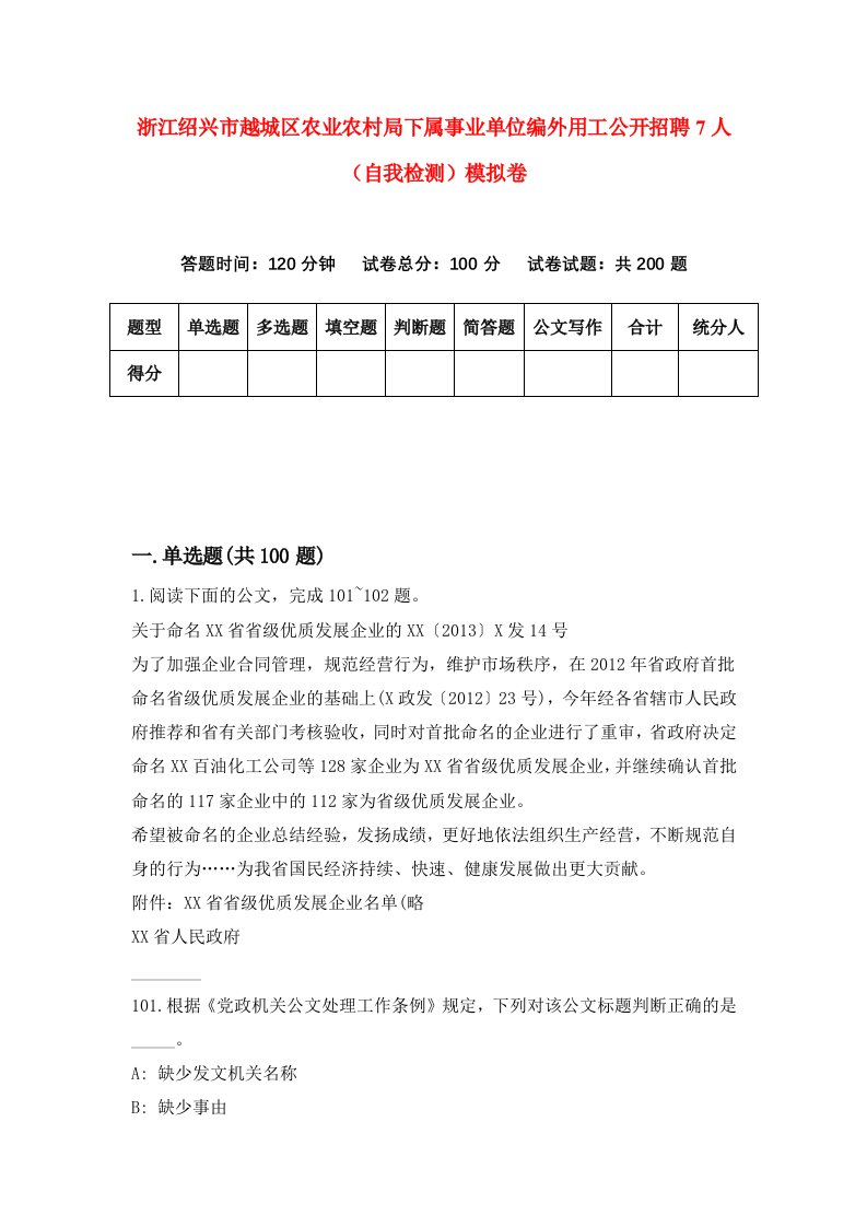 浙江绍兴市越城区农业农村局下属事业单位编外用工公开招聘7人自我检测模拟卷第1套