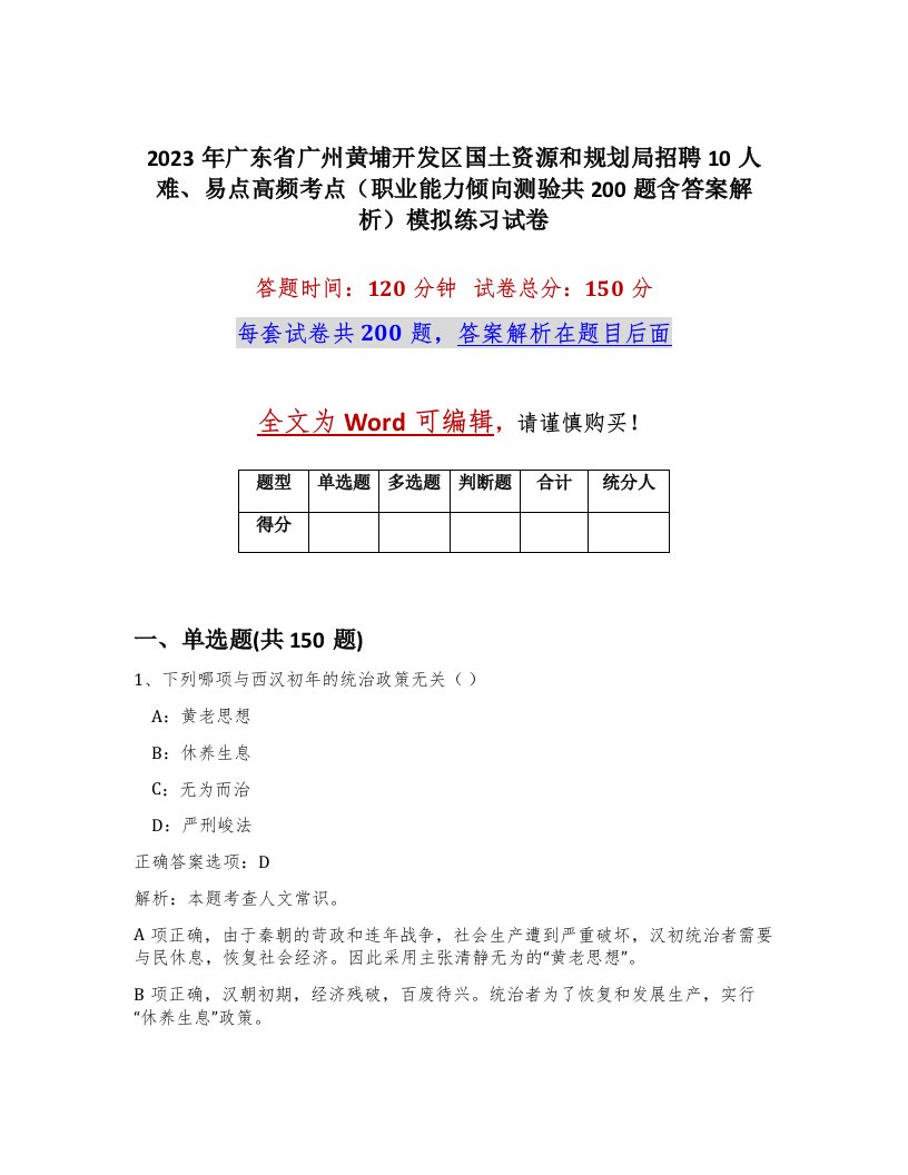 2023年广东省广州黄埔开发区国土资源和规划局招聘10人难易点高频考点职业能力倾向测验共200题含答案解析模拟练习试卷