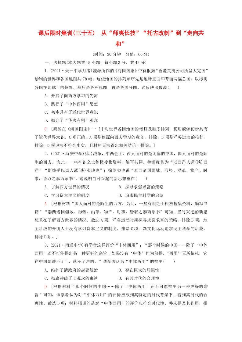 江苏专用2022版高考历史一轮复习课后集训35从“师夷长技”“托古改制”到“走向共和”含解析