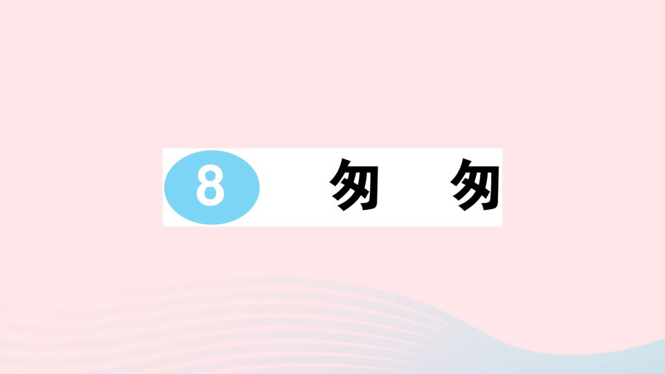 2023六年级语文下册第三单元8匆匆作业课件新人教版