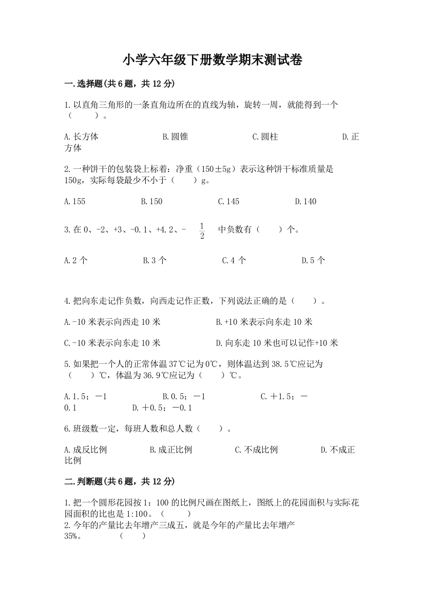 小学六年级下册数学期末测试卷附完整答案【夺冠系列】