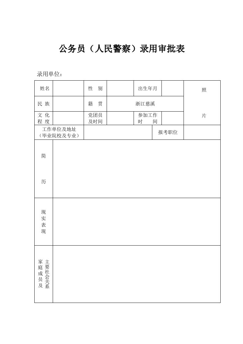 公务员人民警察录用审批表