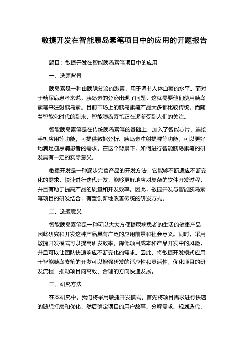 敏捷开发在智能胰岛素笔项目中的应用的开题报告