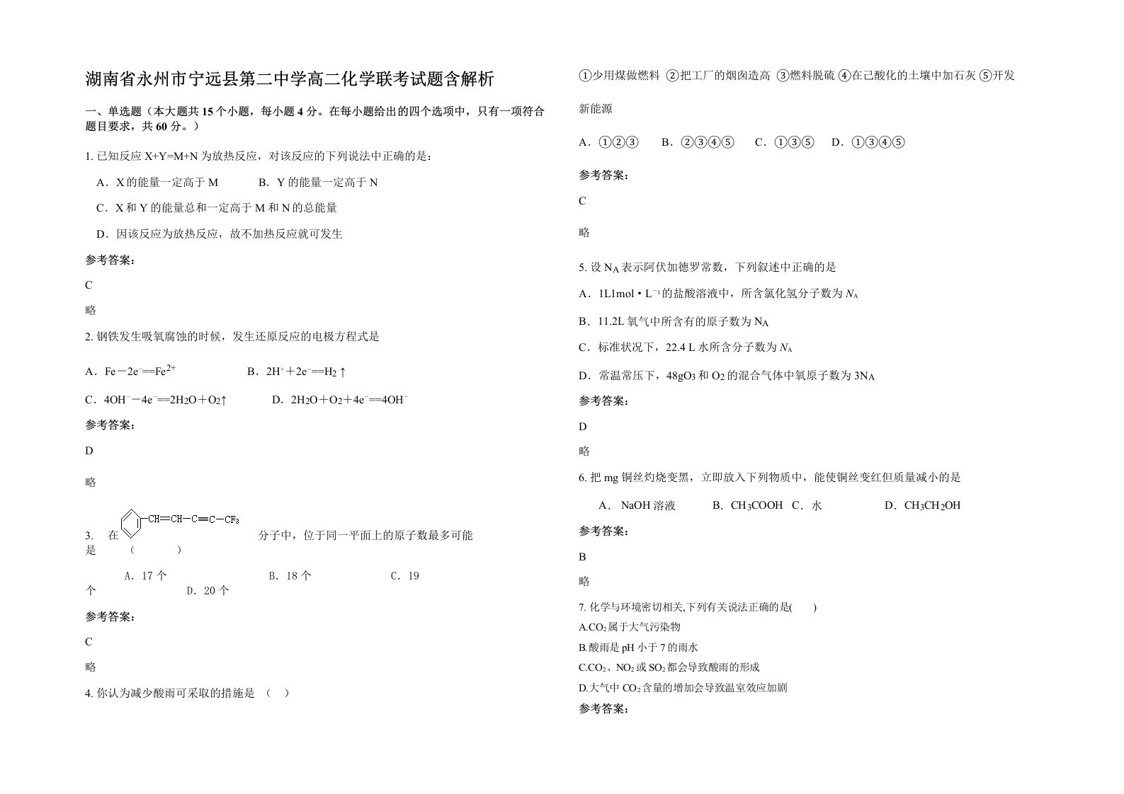 湖南省永州市宁远县第二中学高二化学联考试题含解析