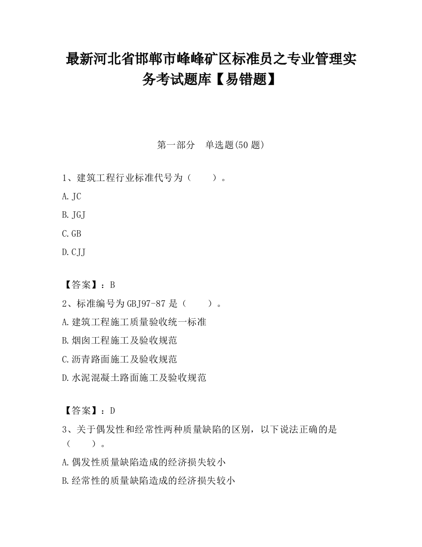 最新河北省邯郸市峰峰矿区标准员之专业管理实务考试题库【易错题】