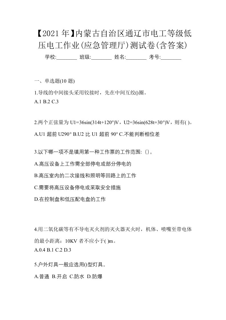 2021年内蒙古自治区通辽市电工等级低压电工作业应急管理厅测试卷含答案