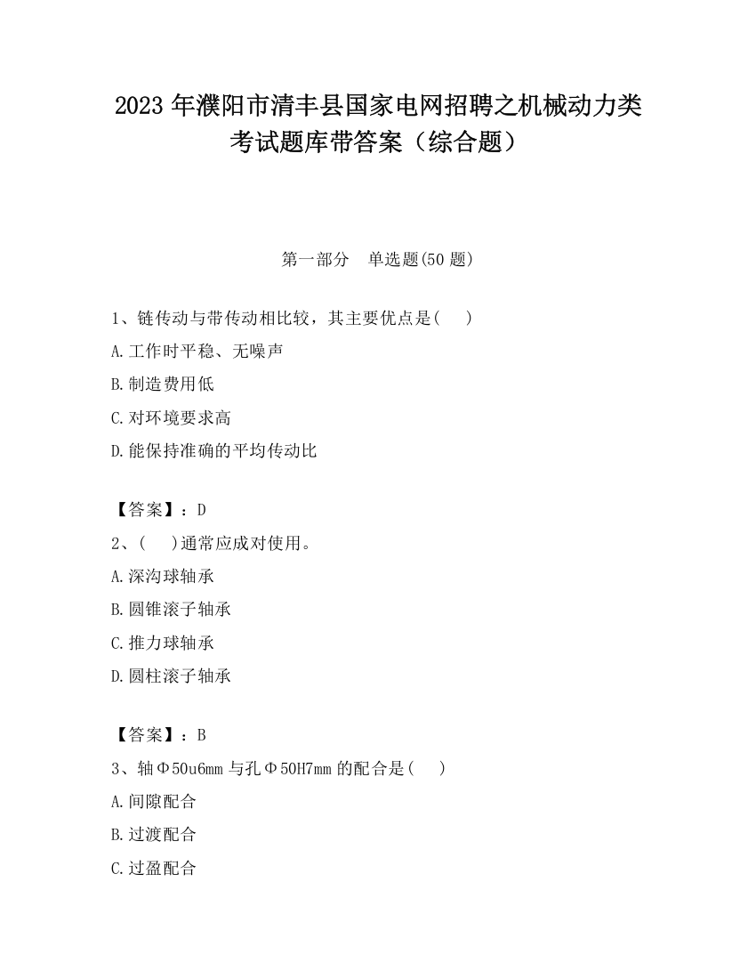 2023年濮阳市清丰县国家电网招聘之机械动力类考试题库带答案（综合题）