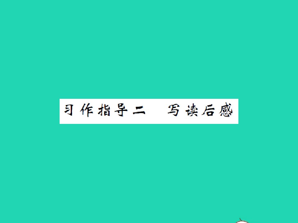 2022春五年级语文下册第二单元习作指导二习题课件新人教版