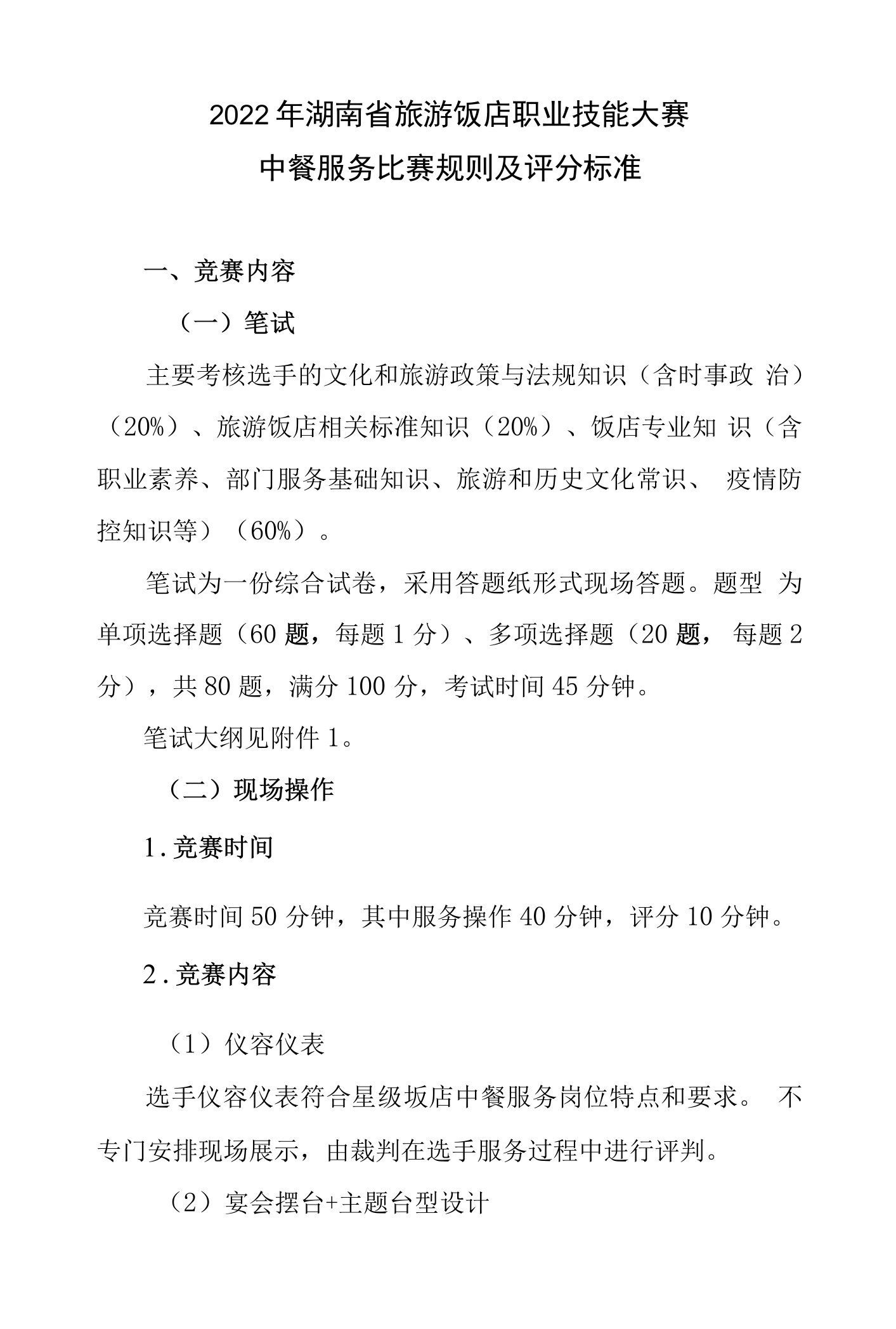 2022年湖南省旅游饭店职业技能大赛中餐服务比赛规则及评分标准