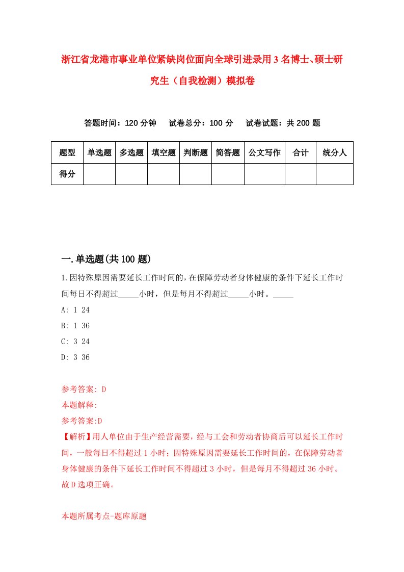 浙江省龙港市事业单位紧缺岗位面向全球引进录用3名博士硕士研究生自我检测模拟卷第1次