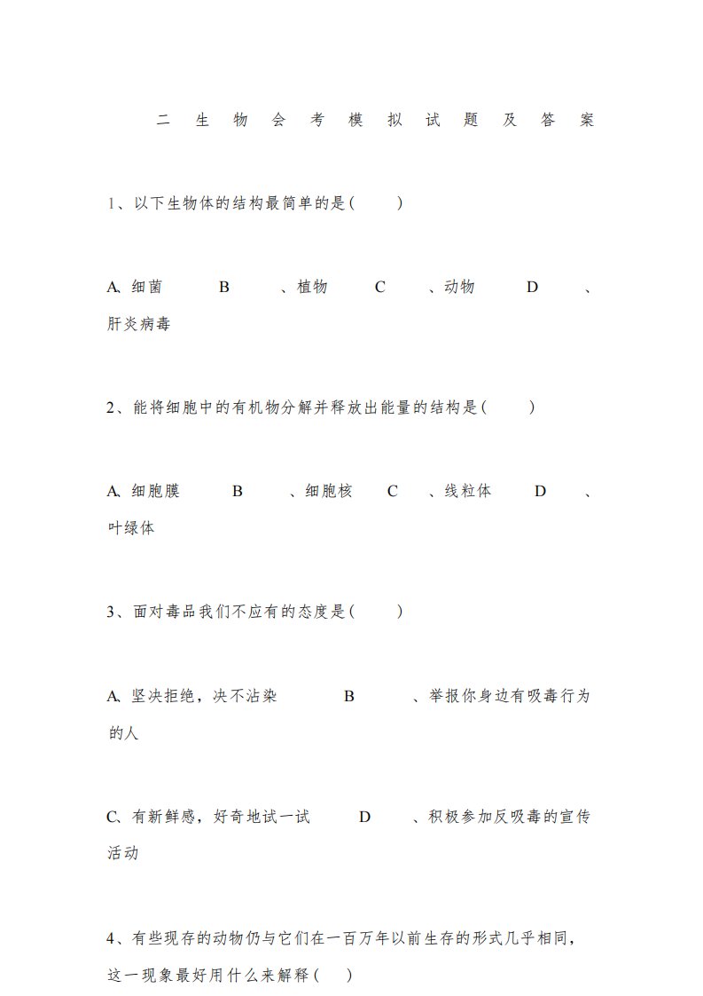 初二生物会考模拟试题及答案