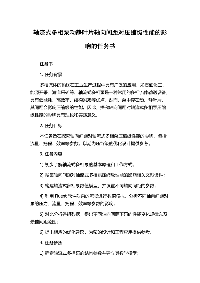 轴流式多相泵动静叶片轴向间距对压缩级性能的影响的任务书