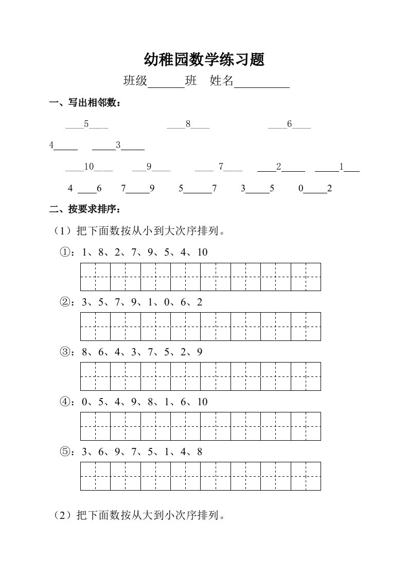 幼儿园数学练习题样稿