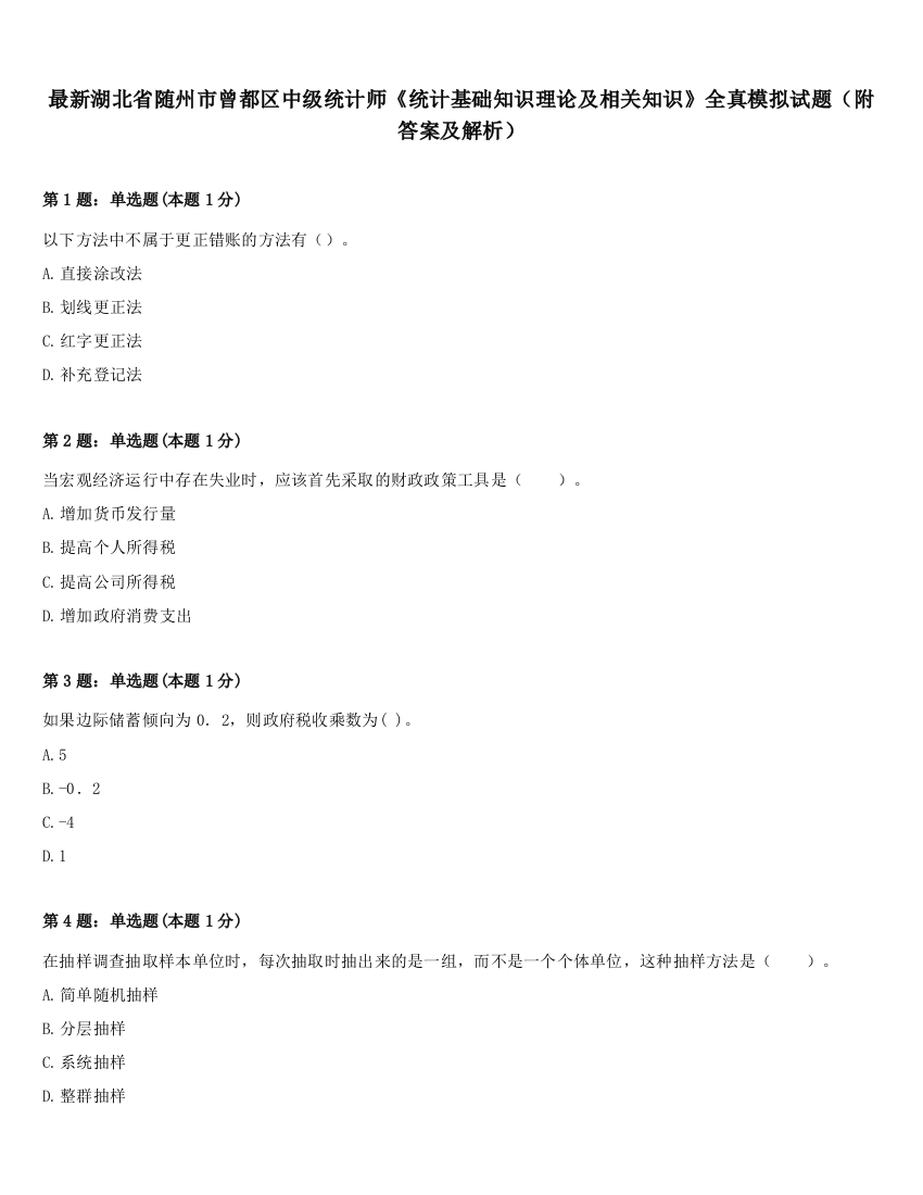 最新湖北省随州市曾都区中级统计师《统计基础知识理论及相关知识》全真模拟试题（附答案及解析）