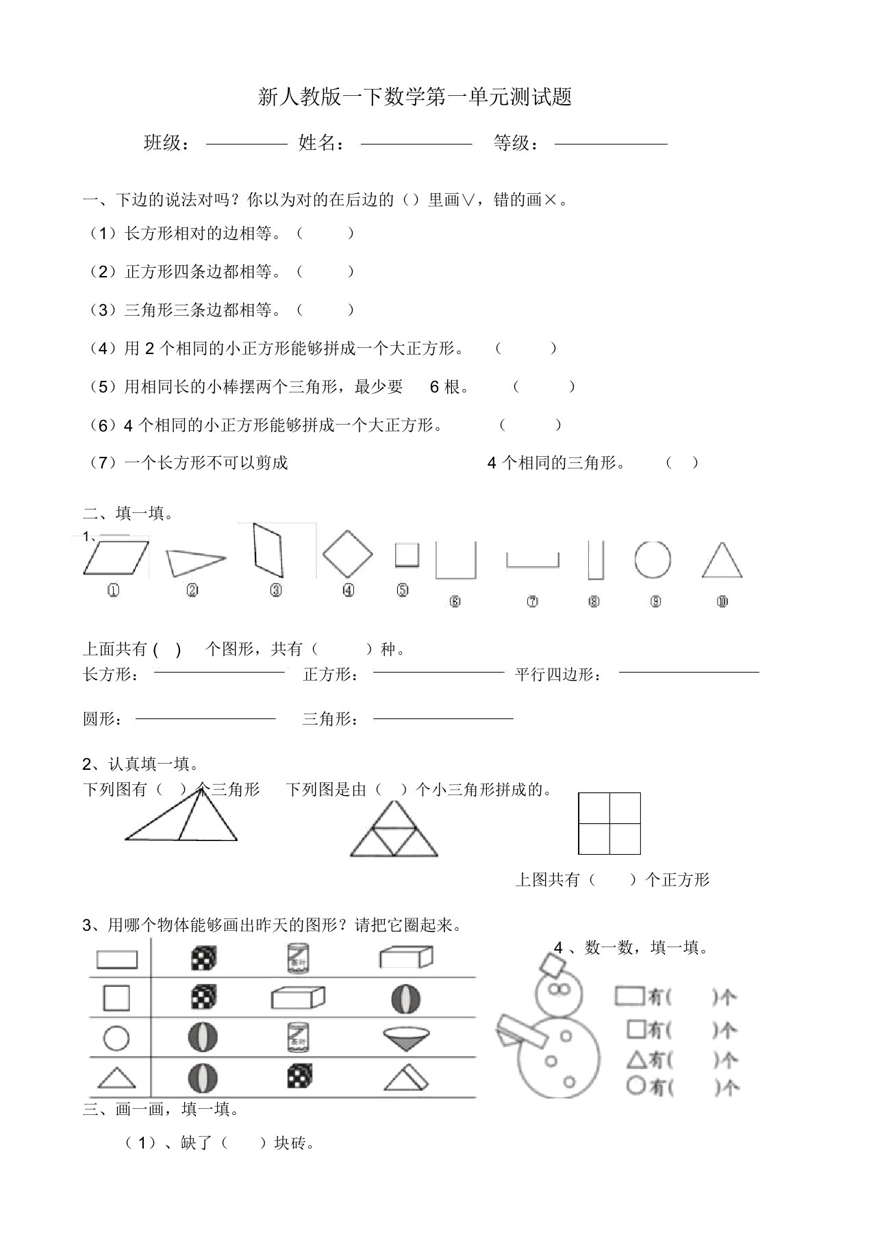 小学一年级(下册)数学第1单元试卷《认识图形二》试题1(20220227120706)