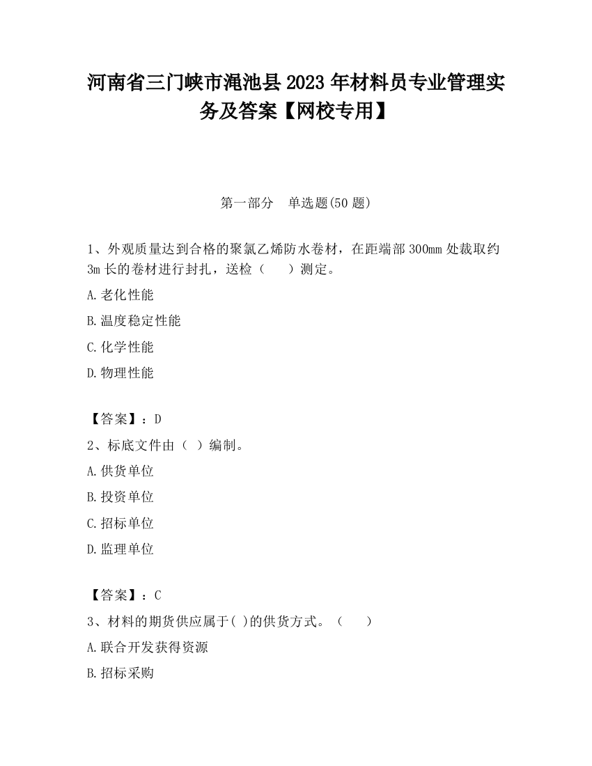 河南省三门峡市渑池县2023年材料员专业管理实务及答案【网校专用】