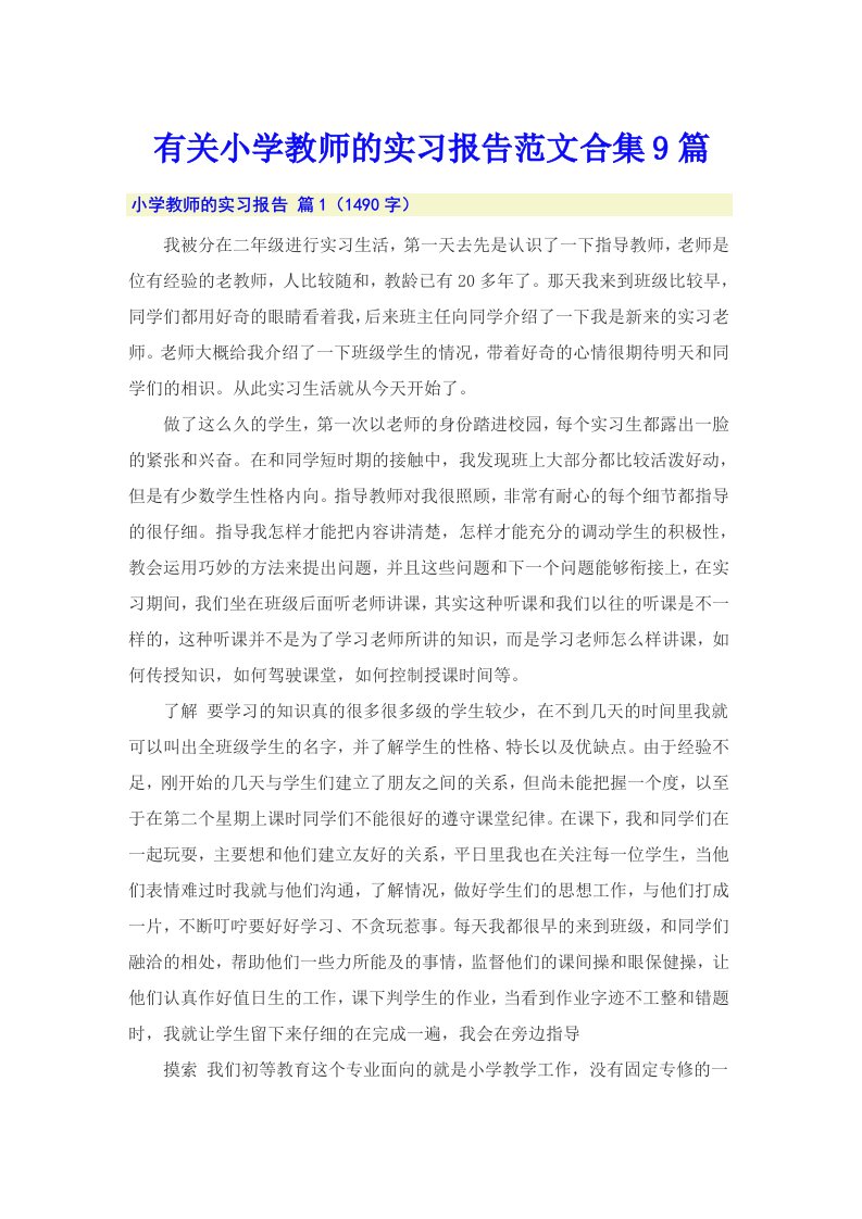 有关小学教师的实习报告范文合集9篇