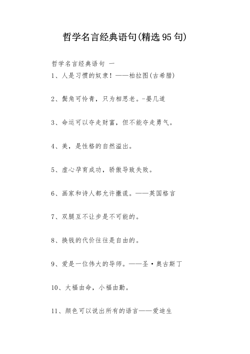 哲学名言经典语句(精选95句)