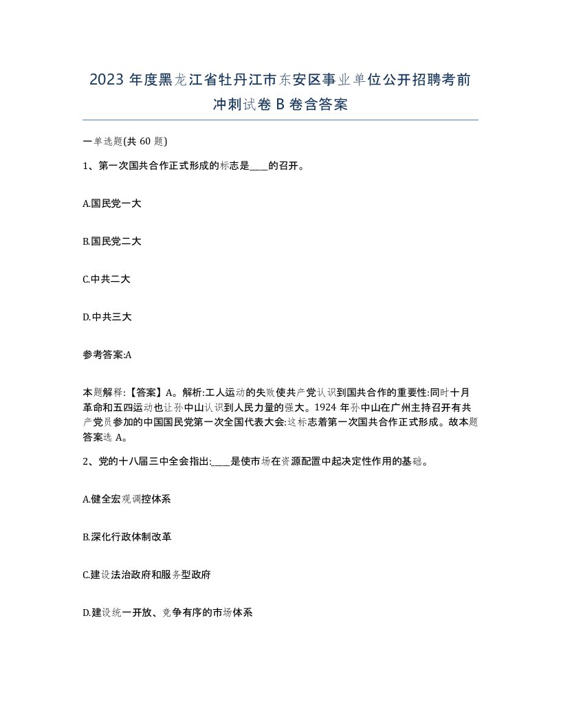 2023年度黑龙江省牡丹江市东安区事业单位公开招聘考前冲刺试卷B卷含答案